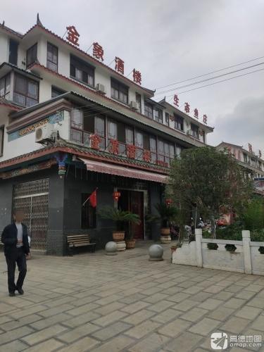 金象酒楼(乌蒙古镇店)