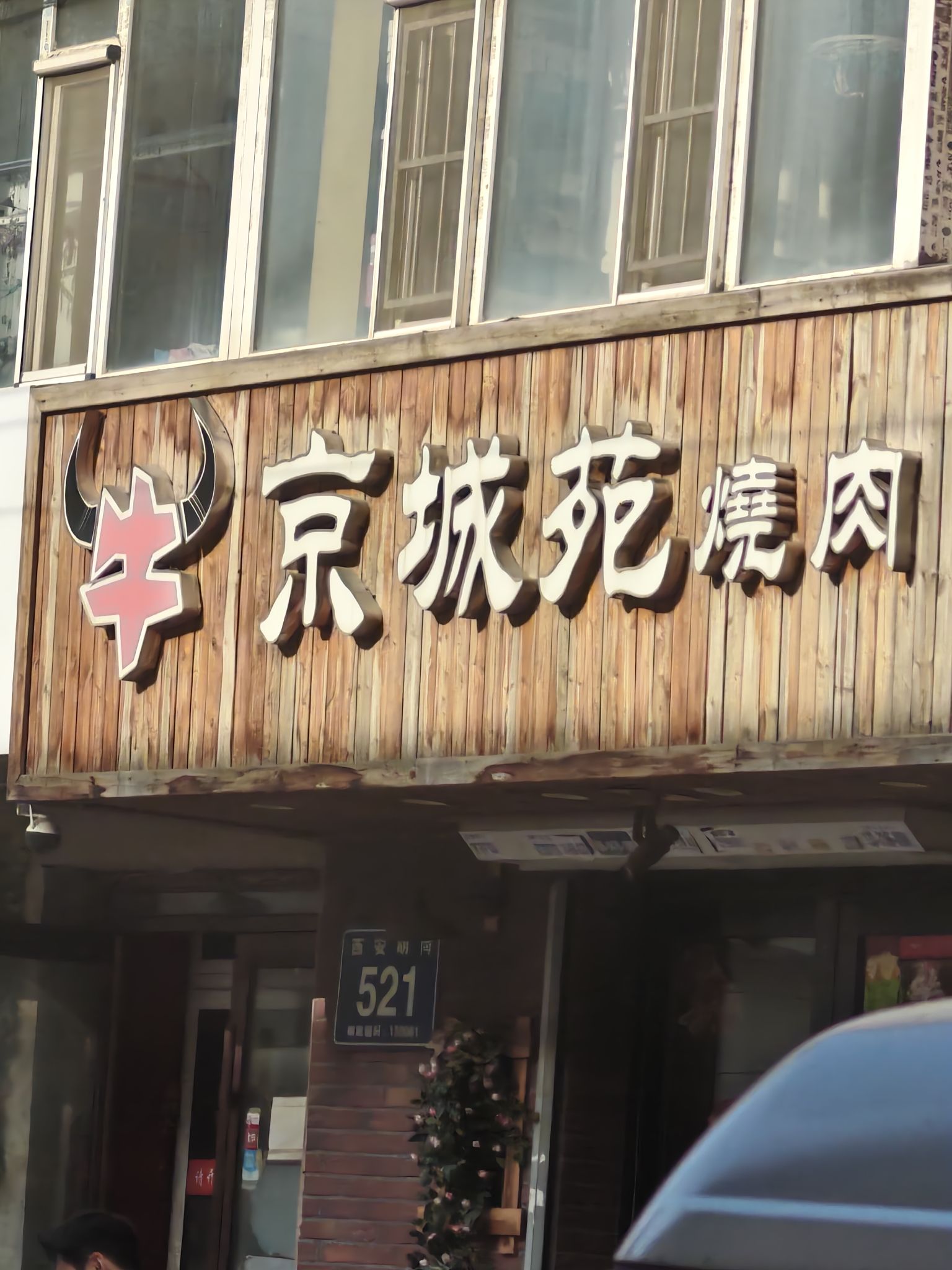 烤肉