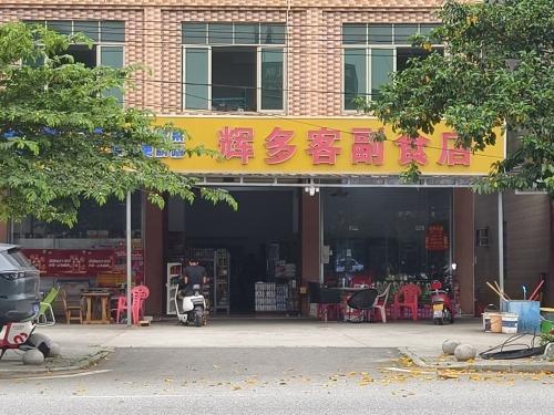 辉多客副食店