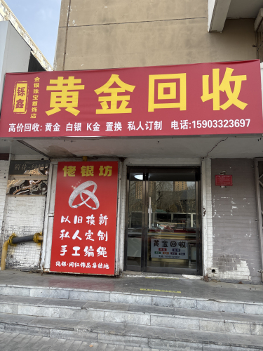 定州黄金回收店