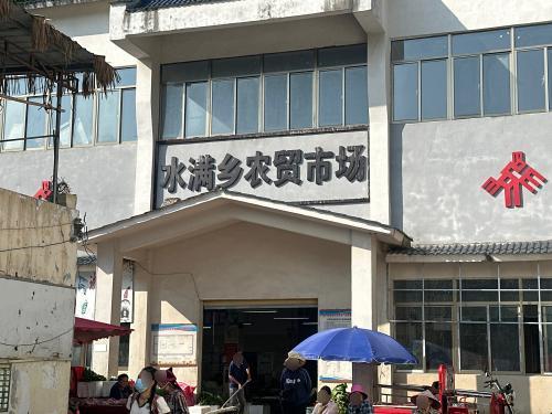 水满乡农贸市场