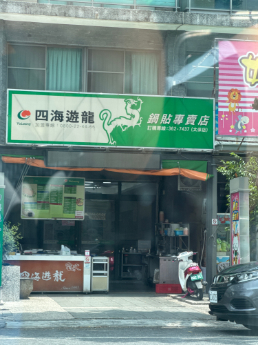 四海游龙太保店