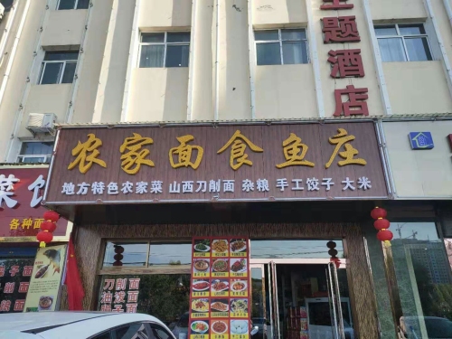 吉县田园农家菜馆