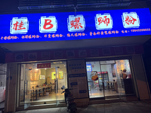 桂B螺蛳粉