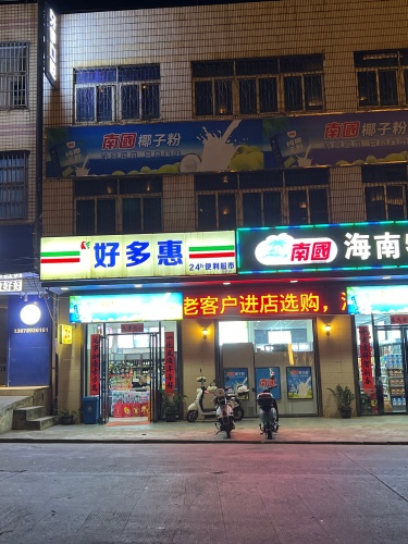 好多惠24小时便利超市