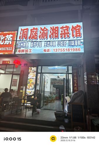 洞庭渝湘菜馆(新村店)