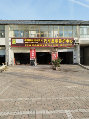 德国福斯汽车美容养护中心