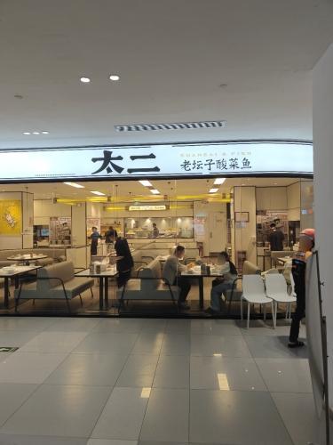 太二酸菜鱼(儋州夏日广场店)