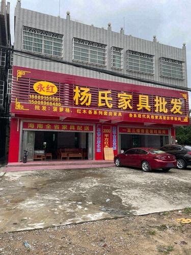 永红杨氏家具批发