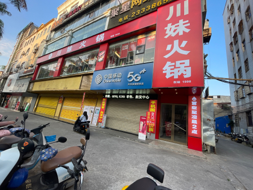 川妹火锅(儋州解放北路直营店)