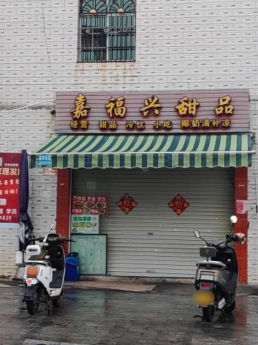 嘉福兴甜品店