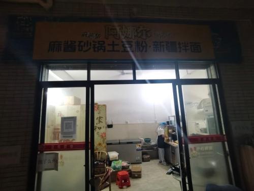 阿娜尔麻酱砂锅土豆粉·新疆拌面