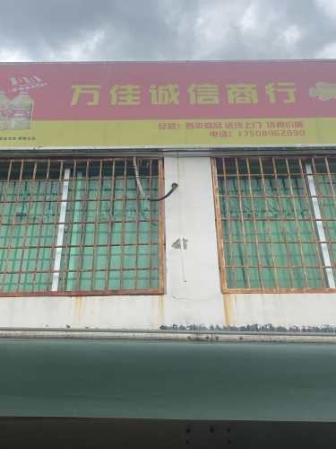 万佳诚信商行