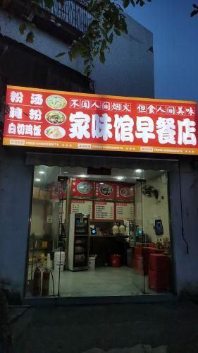 家味馆早餐店