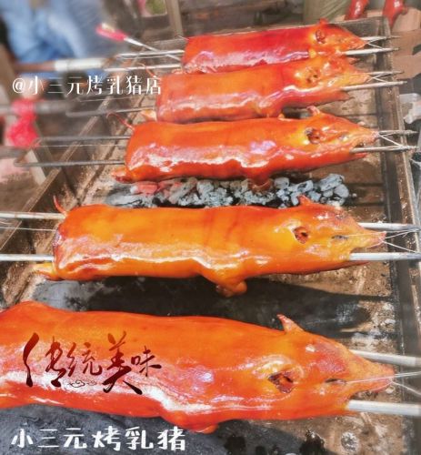 小三元四更烤乳猪店