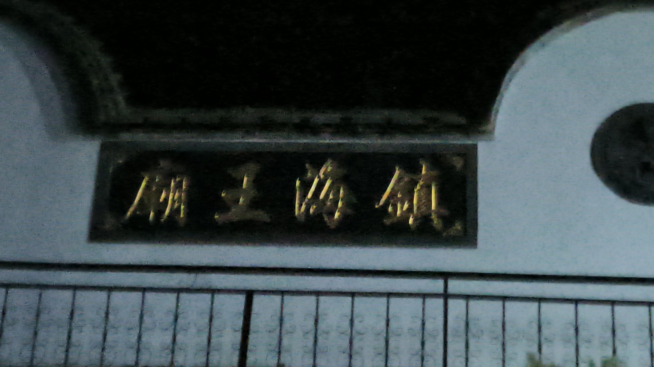 镇海寺实景照片