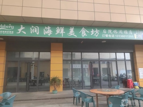 大润海鲜美食坊