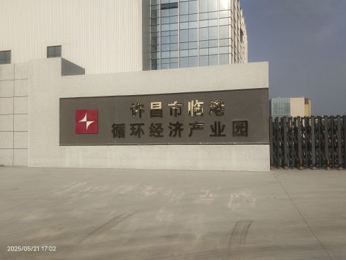 许昌市临港循环经济产业园开发有限公司实景图