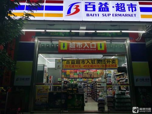 百益超市(兴华大街店)