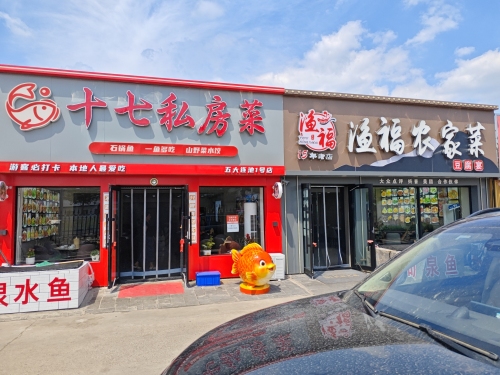 十七私房菜馆