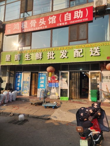 星辉生鲜批发配送中心
