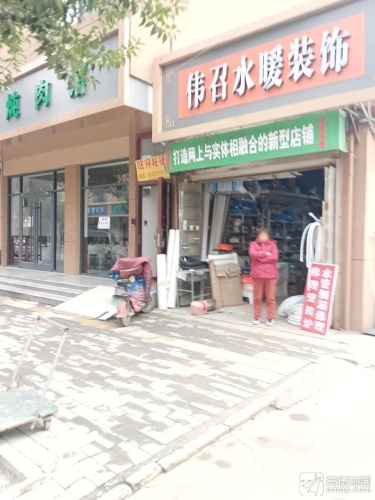 伟召水暖装饰