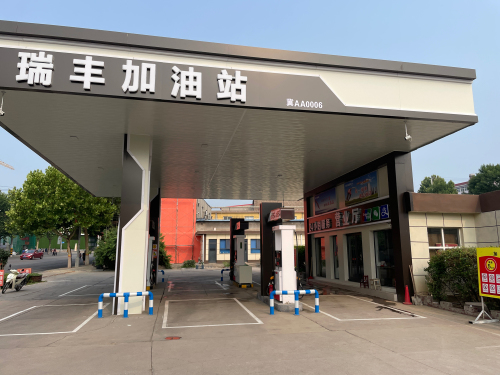 瑞丰加油站