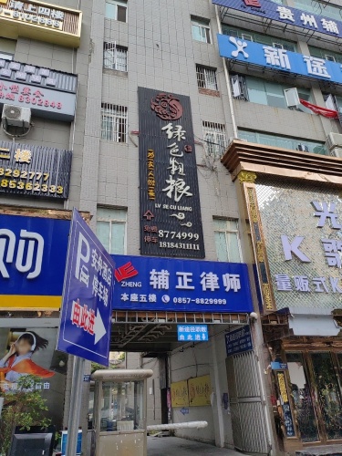 绿色粗粮 (愉景华庭D栋)