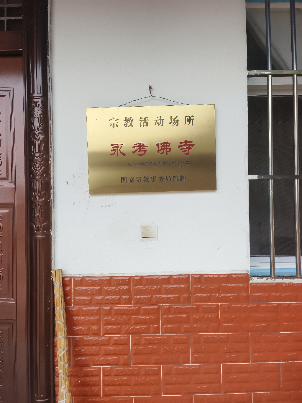 永考佛寺实景照片