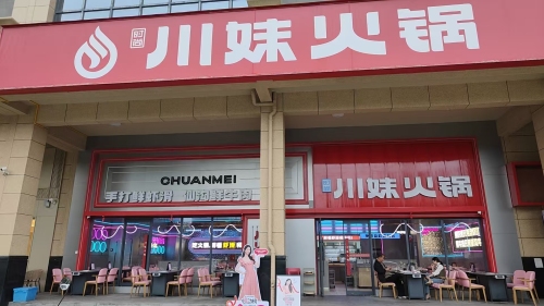 川妹火锅(美伦河广场直营店)