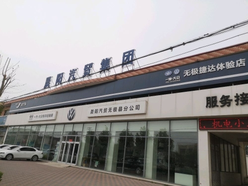一汽大众石家庄晨阳无极县分公司4S店