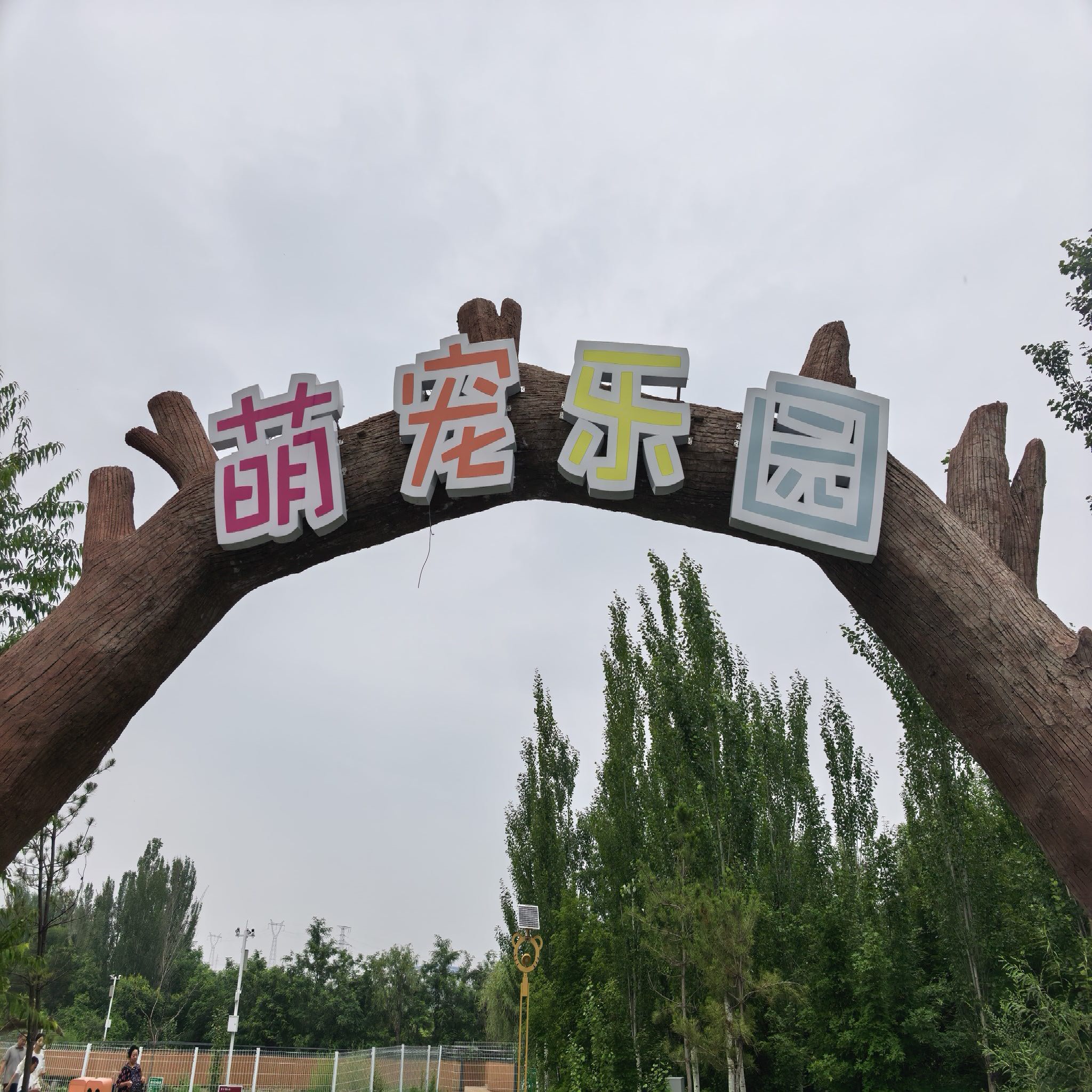 萌宠乐园