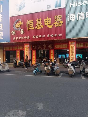 恒基电器商场