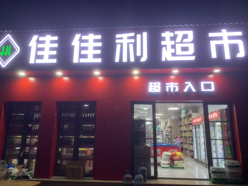 佳佳利超市(龙江风情小镇店)