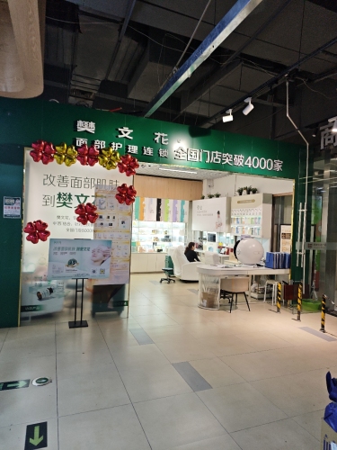 樊文花(恩祥生活广场店)
