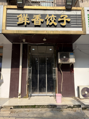 鲜香饺子(北后小区西区店)