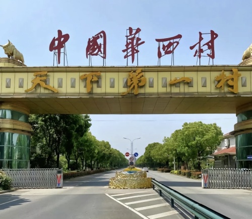 华西村风景区