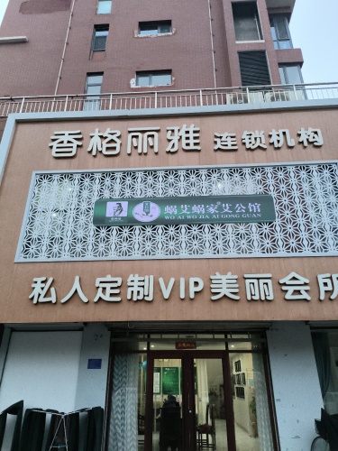 蜗艾蜗家艾公馆(文昌苑店)