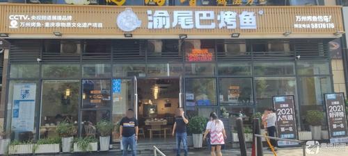 渝尾巴烤鱼(江南店)