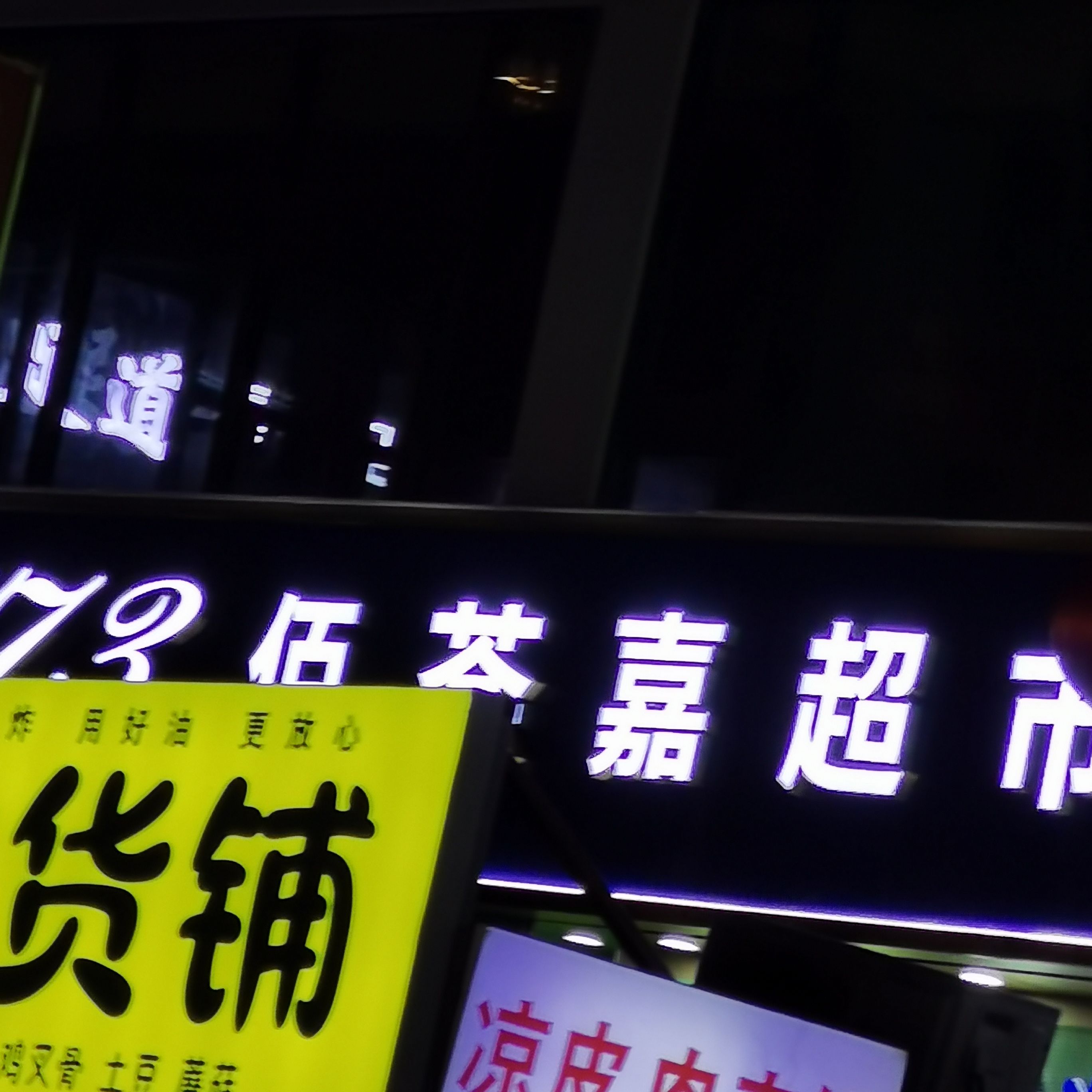 国窖1573佰荟嘉超市