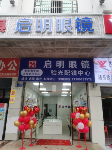 启明眼镜(白沙牙叉店)
