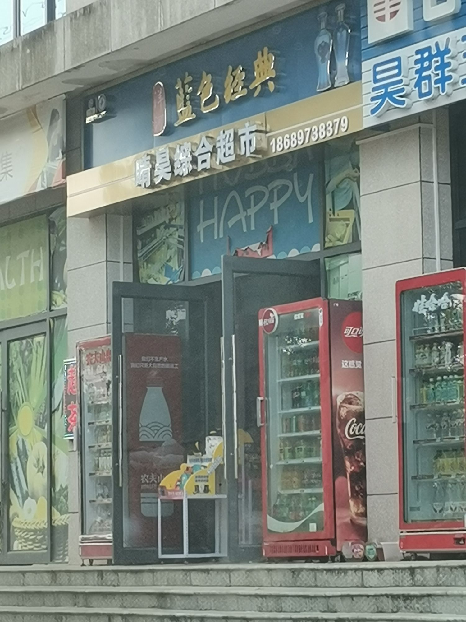 晴昊综合超市