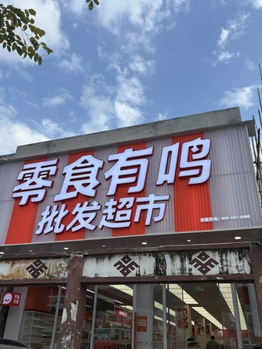 零食有鸣批发超市(什玲镇店)