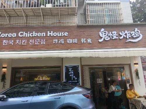鬼怪炸鸡咖啡店(后湖小区店)
