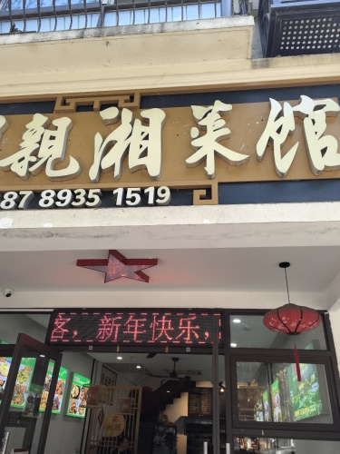 宴湘亲湘菜馆(南滨店)