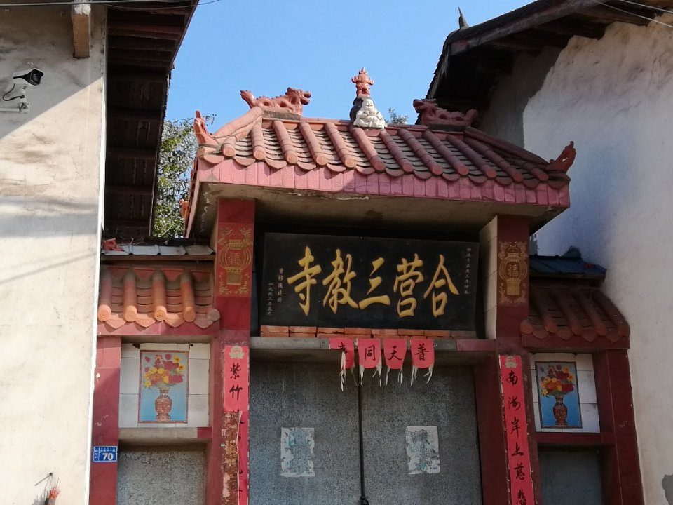 合营三教寺实景照片
