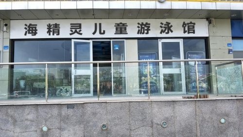 海精灵儿童游泳馆