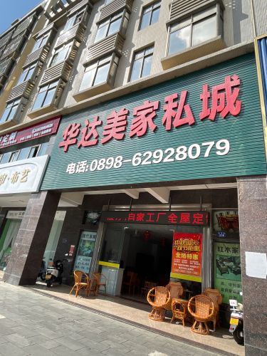 华达美家私城
