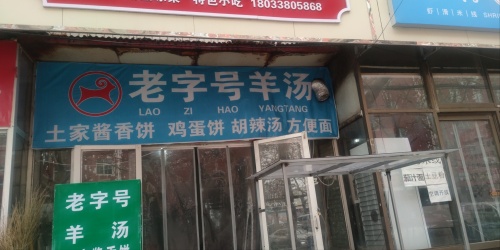 老字号羊汤