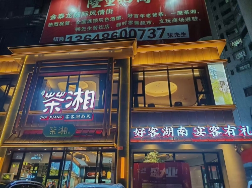 茶湘湖南菜餐饮店(海秀店)